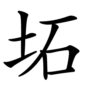 坧怎么读