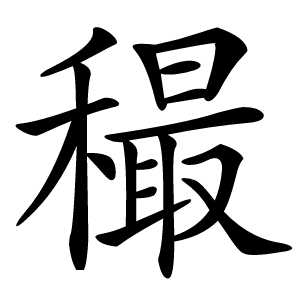 穝怎么读