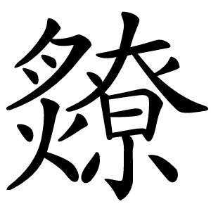 爒怎么读