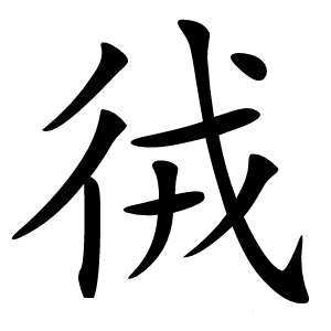 㣝怎么读