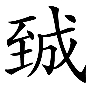 臹怎么读