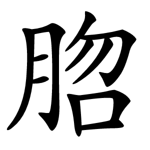 脗怎么读