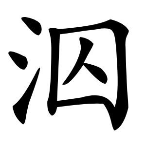 泅怎么读