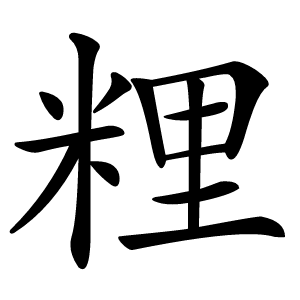 粴怎么读
