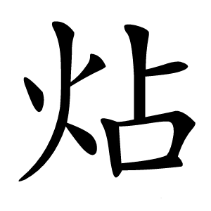 炶怎么读