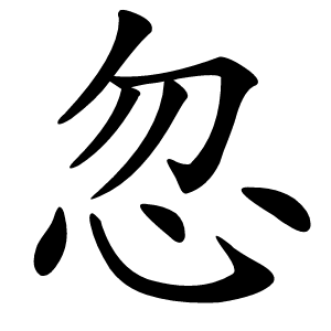 忽怎么读
