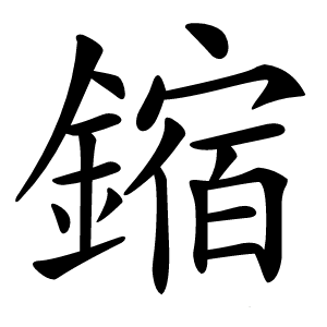 鏥怎么读