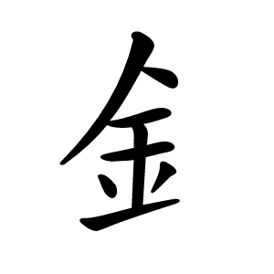 釒怎么读