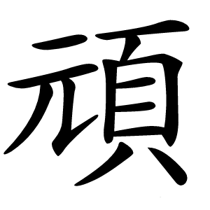 頑怎么读