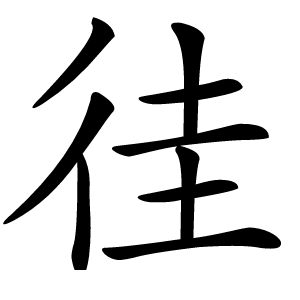 徍怎么读