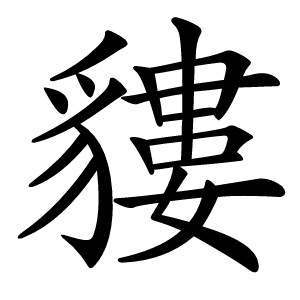 貗怎么读
