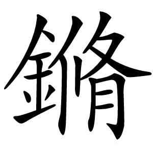 鏅怎么读