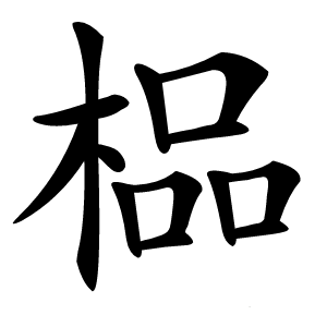 榀怎么读