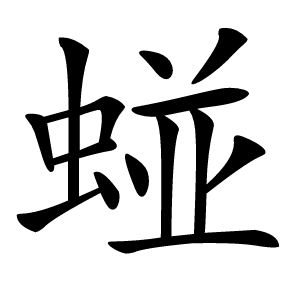 䗒怎么读
