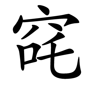 䆛怎么读