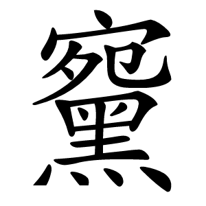䵫怎么读