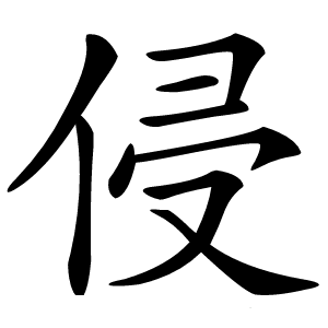 侵怎么读