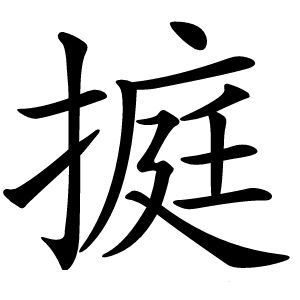 㨩怎么读