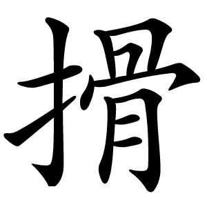 搰怎么读