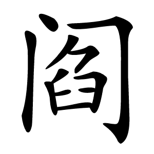 阎怎么读