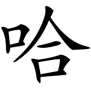 哈怎么读