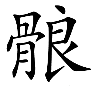 䯖怎么读