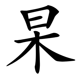 杲怎么读