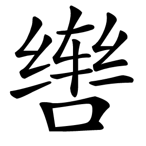 辔怎么读