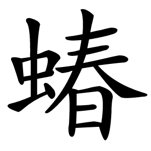 蝽怎么读