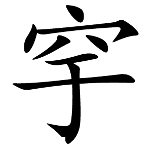 穻怎么读