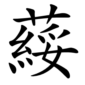 䕑怎么读