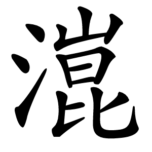 潉怎么读