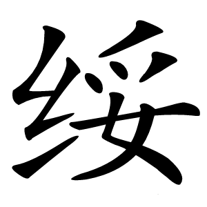 绥怎么读