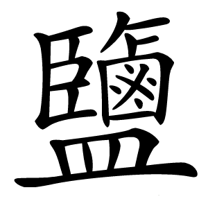 鹽怎么读