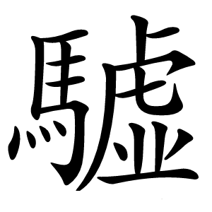 驉怎么读