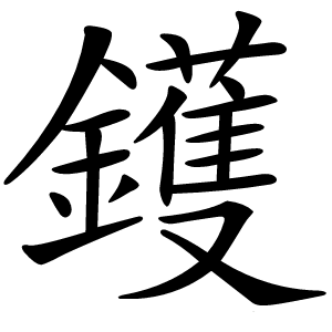 鑊怎么读