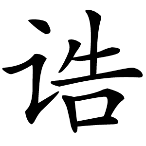 诰怎么读