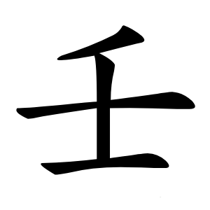 壬怎么读