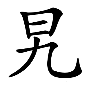 旯怎么读
