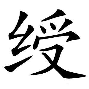 绶怎么读