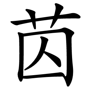 苬怎么读