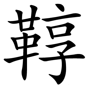 鞟怎么读