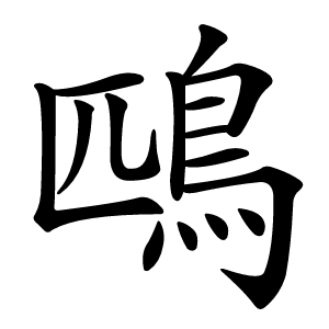 鴄怎么读