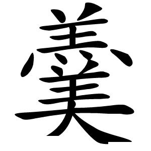 羹怎么读