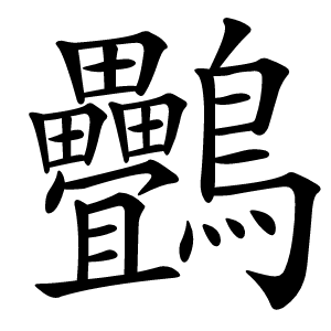 䴑怎么读