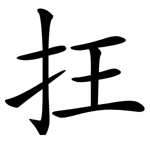 抂怎么读