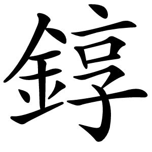 錞怎么读