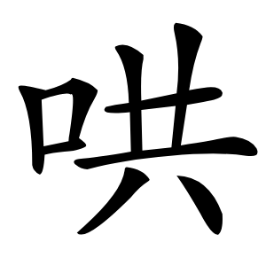 哄怎么读
