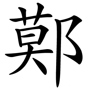 鄚怎么读