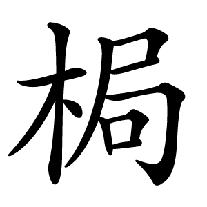 梮怎么读